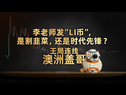 Thumbnail for 王局连线澳洲盖哥：我买了5000美元李币，已经亏的底儿掉！【直播切片】